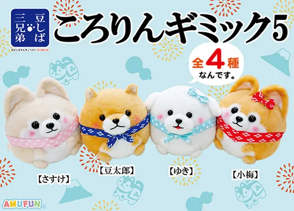 豆しば三兄弟ころりんギミック5 ラインナップ 2