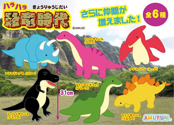 ハラハラ恐竜時代の台紙