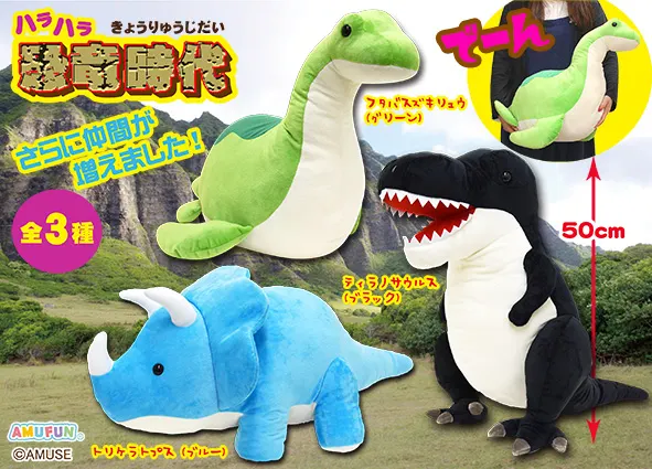 ハラハラ恐竜時代 ラインナップ 1