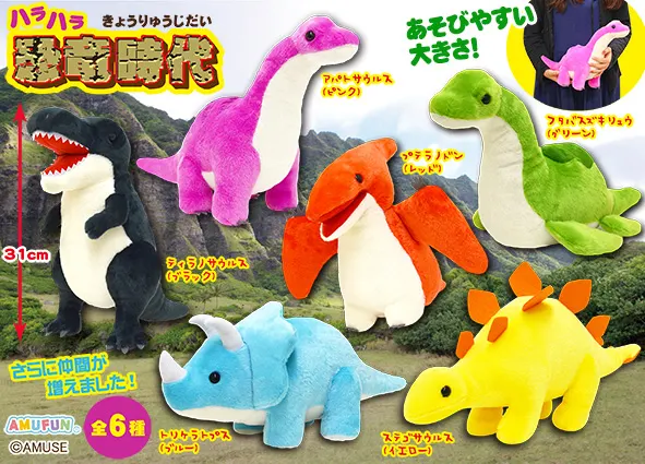 ハラハラ恐竜時代 ラインナップ 2