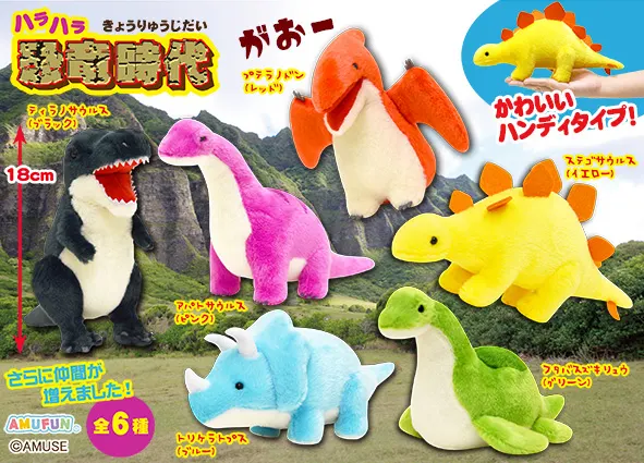 ハラハラ恐竜時代 ラインナップ 3