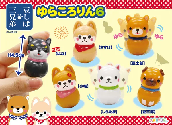 豆しば三兄弟ゆらころりん6(画像)