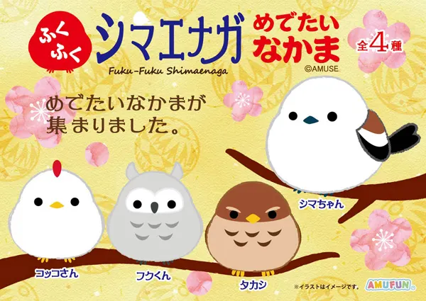 ふくふくシマエナガめでたいなかま(画像)