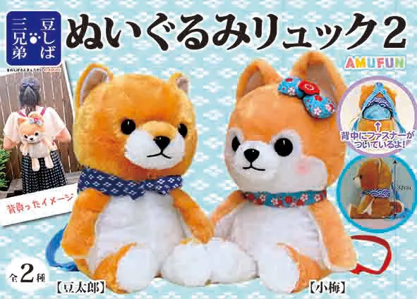 豆しば三兄弟ぬいぐるみリュック2 ラインナップ 1