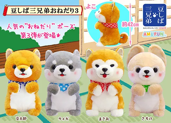 豆しば三兄弟おねだり3 ラインナップ 2
