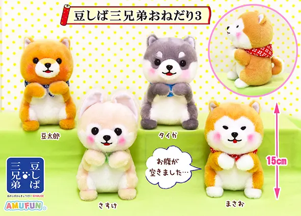 豆しば三兄弟おねだり3 ラインナップ 3