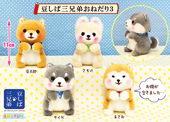 豆しば三兄弟おねだり3 ラインナップ 4