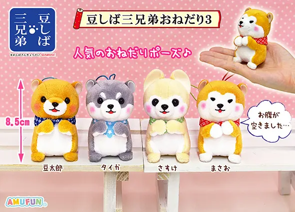 豆しば三兄弟おねだり3 ラインナップ 5