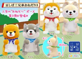 豆しば三兄弟おねだり3の画像