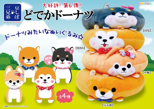 豆しば三兄弟どでかドーナツ6の台紙