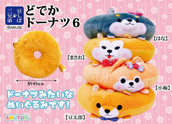 豆しば三兄弟どでかドーナツ6 ラインナップ 1