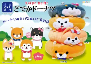 豆しば三兄弟どでかドーナツ6の画像