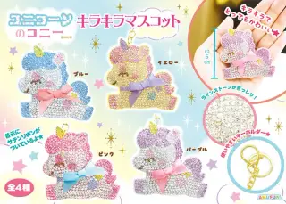 ユニコーンのコニーキラキラマスコットの画像