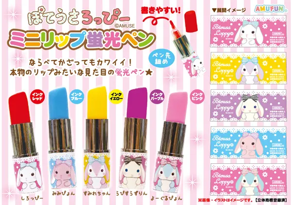 ぽてうさろっぴーミニリップ蛍光ペンの台紙
