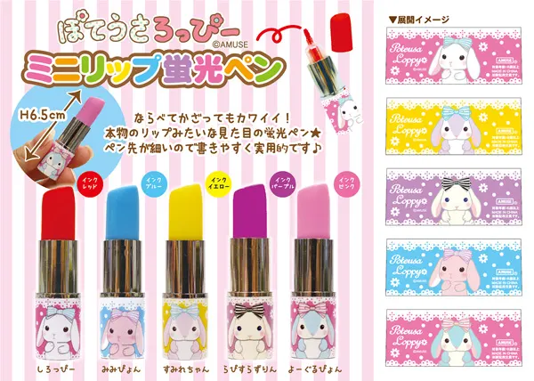 ぽてうさろっぴーミニリップ蛍光ペン ラインナップ 1