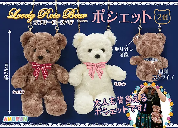 ラブリーローズベアポシェット ラインナップ 1