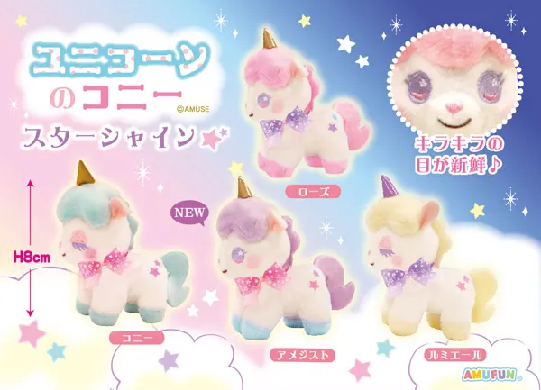 ユニコーンのコニースターシャイン(画像)