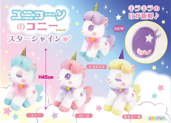 ユニコーンのコニースターシャイン ラインナップ 2