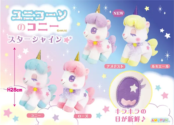 ユニコーンのコニースターシャイン ラインナップ 3