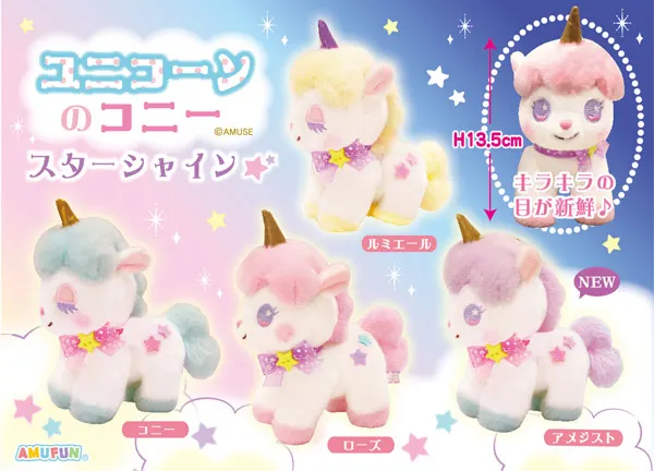 ユニコーンのコニースターシャイン ラインナップ 4