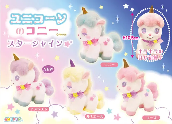 ユニコーンのコニースターシャイン ラインナップ 5