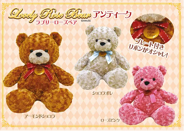 ラブリーローズベアアンティーク ラインナップ 2