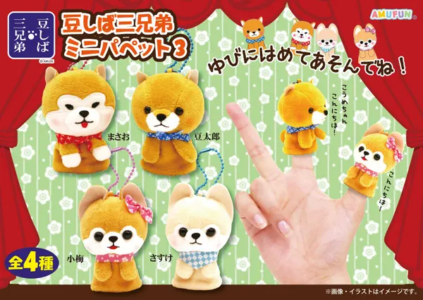 豆しば三兄弟ミニパペット3の台紙