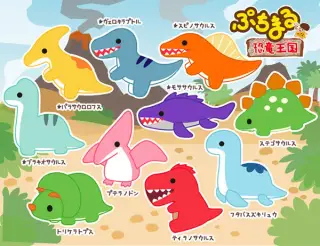 ぷちまる伝説の恐竜王国の画像
