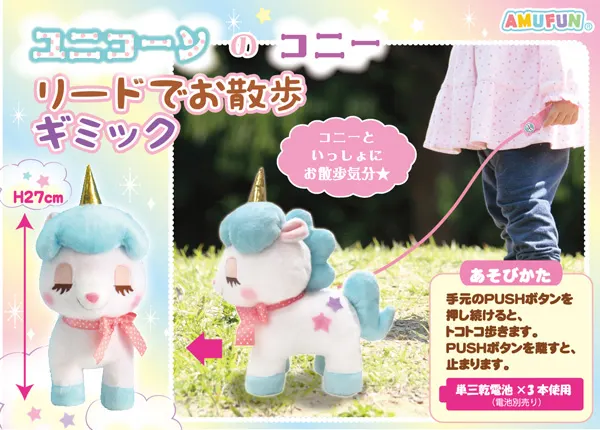 ユニコーンのコニーリードでお散歩ギミック(画像)