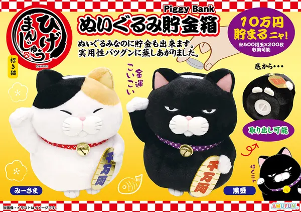 ひげまんじゅう招き猫ぬいぐるみ貯金箱の台紙