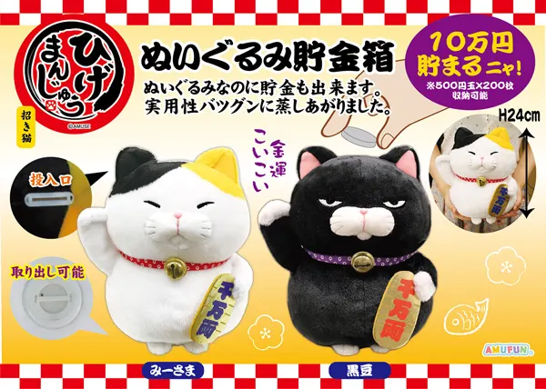 ひげまんじゅう招き猫ぬいぐるみ貯金箱 ラインナップ 1