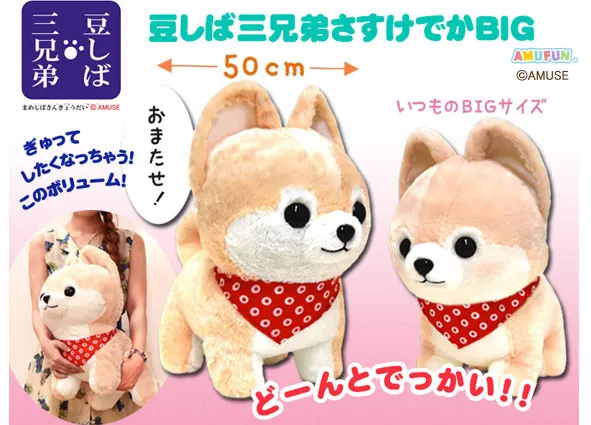 豆しば三兄弟さすけでかBIG ラインナップ 1