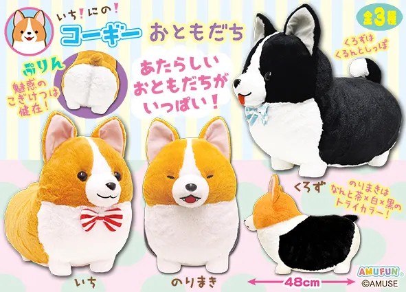 いちにのコーギーおともだち ラインナップ 1