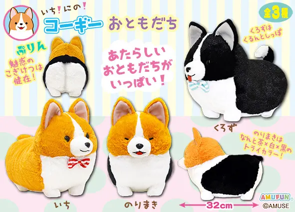 いちにのコーギーおともだち ラインナップ 2