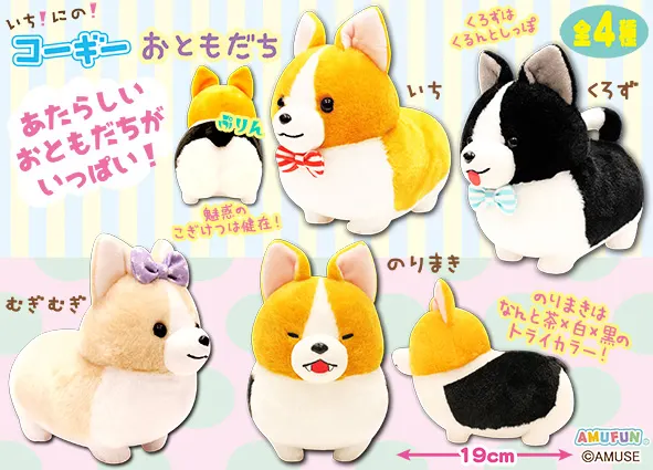 いちにのコーギーおともだち ラインナップ 3