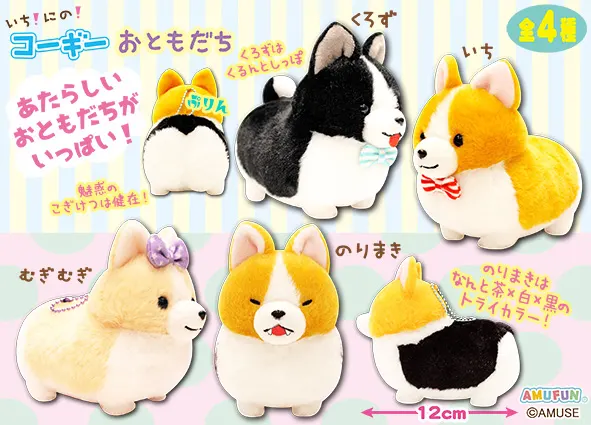いちにのコーギーおともだち ラインナップ 4