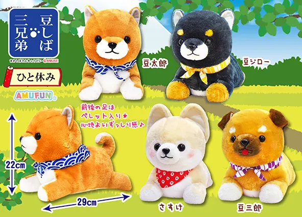 豆しば三兄弟ひと休み ラインナップ 2