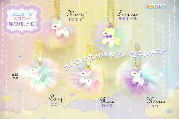 ユニコーンのコニー夢色パステルファーKH ラインナップ 1