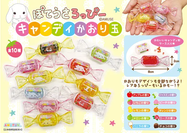 ぽてうさろっぴーキャンディかおり玉 ラインナップ 1