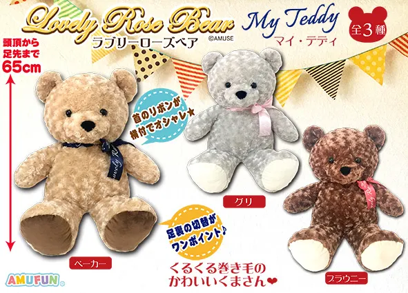 ラブリーローズベアマイテディ ラインナップ 1