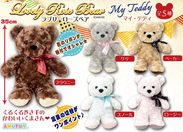 ラブリーローズベアマイテディ ラインナップ 2