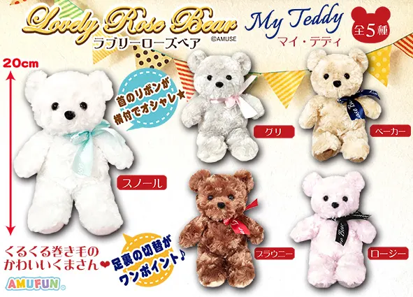 ラブリーローズベアマイテディ ラインナップ 3