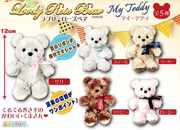ラブリーローズベアマイテディ ラインナップ 4