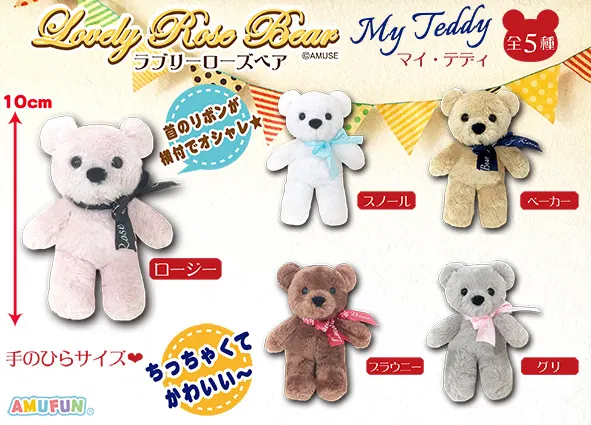 ラブリーローズベアマイテディ ラインナップ 5