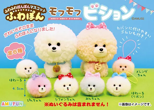 モフモフビションふわぽん ラインナップ 1