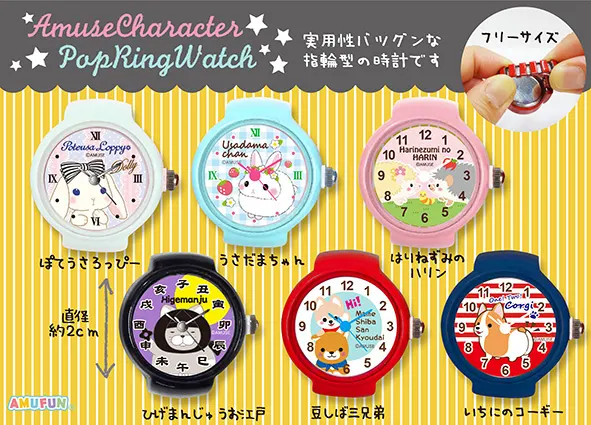 アミュキャラポップリングウォッチ3 ラインナップ 1