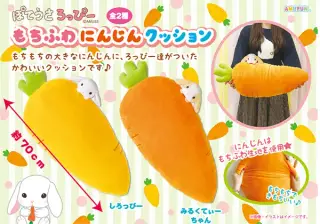 ぽてうさろっぴーもちふわにんじんクッションの画像