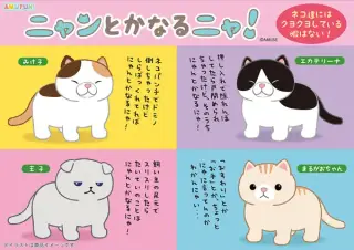 ニャンとかなるニャ！の画像