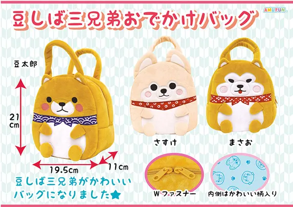 豆しば三兄弟おでかけバッグ(画像)