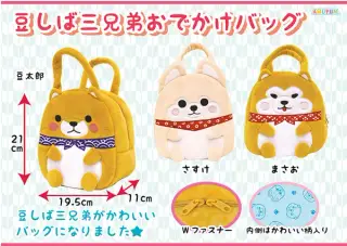 豆しば三兄弟おでかけバッグの画像